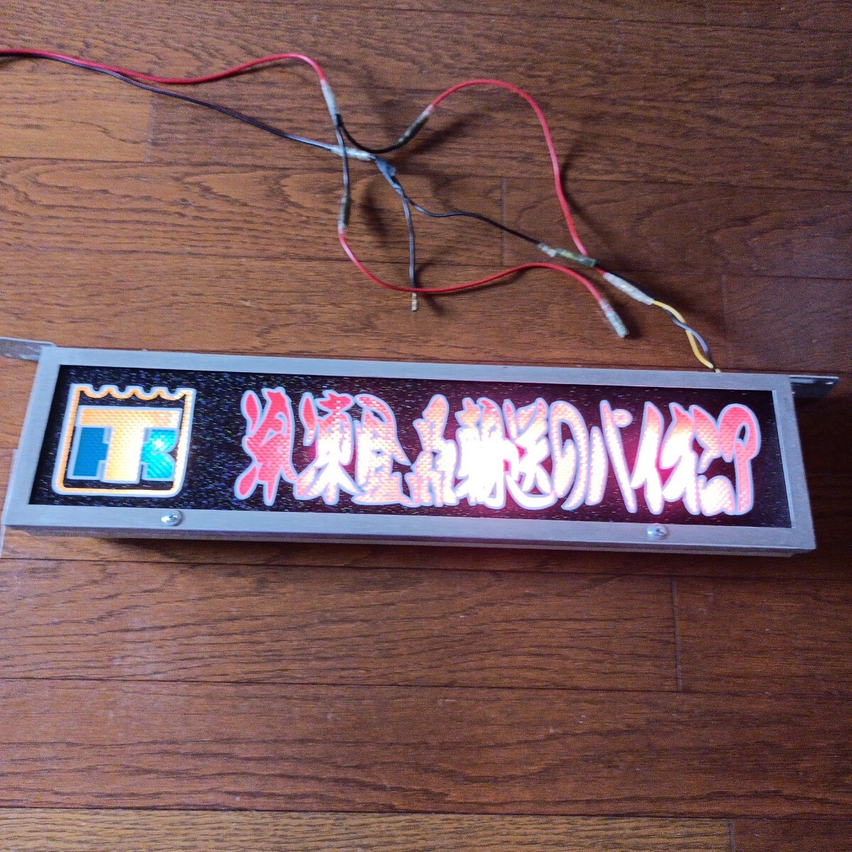 デコトラ ゴ－ルドキング製ロングワンマン灯 ☆ロングワンマンアンドン②☆ゴールドキング☆電球式☆レトロ