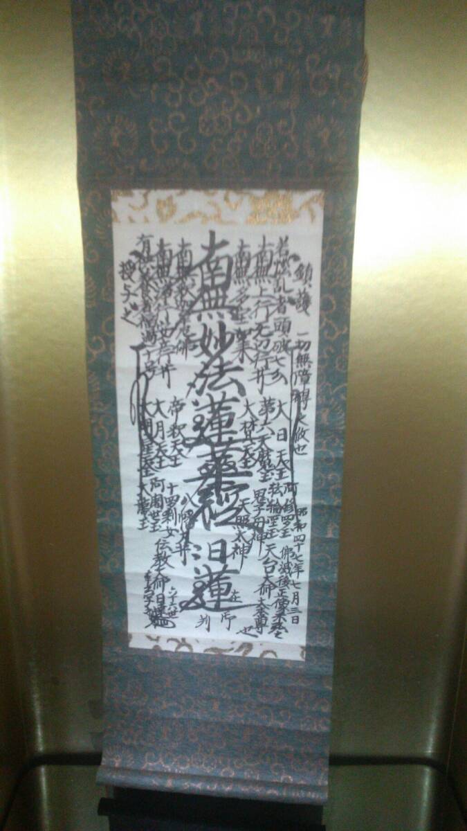 日蓮正宗 創価学会 日蓮大聖人 お守り御本尊 大石寺66世日達上人 ミニ