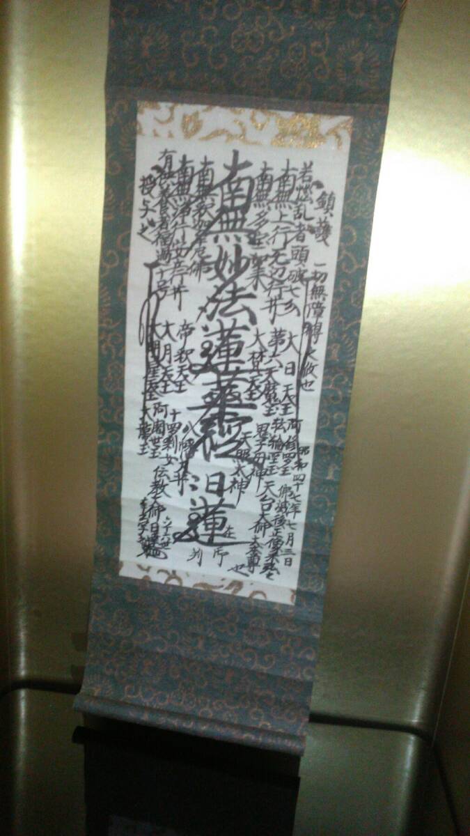 日蓮正宗 創価学会 日蓮大聖人 お守り御本尊 大石寺66世日達上人 ミニ