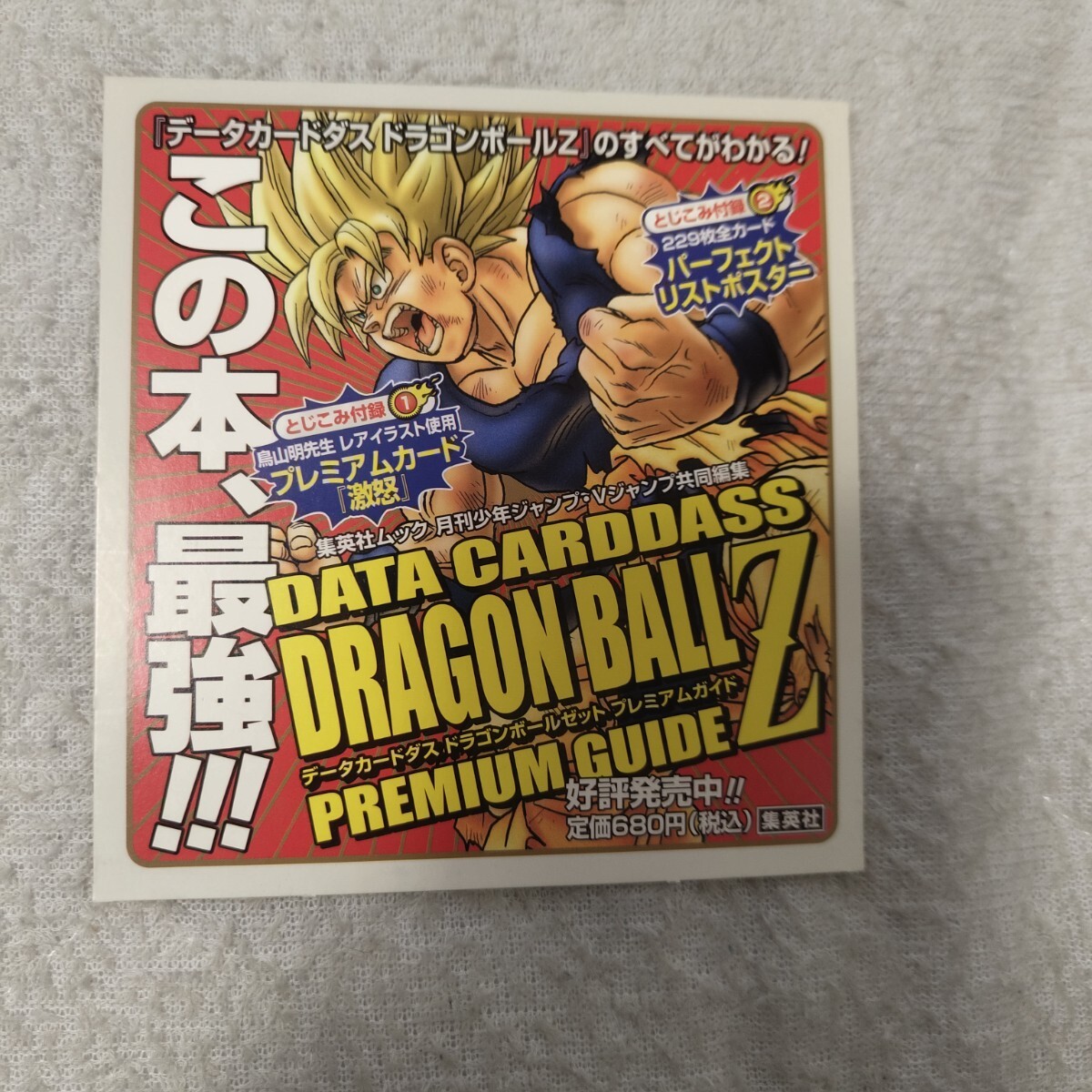 ドラゴンボールZデータカードダスの値段と価格推移は？｜60件の売買