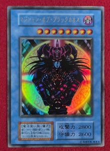 マジシャン・オブ・ブラックカオス ウルトラの値段と価格推移は？｜23