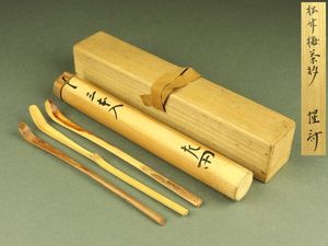 自作 茶杓のYahoo!オークション(旧ヤフオク!)の相場・価格を見る