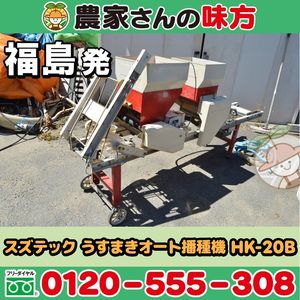 うすまきオート播種機の値段と価格推移は？｜4件の売買データからうす