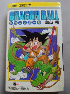 ドラゴンボール コミック 初版の値段と価格推移は？｜219件の売買