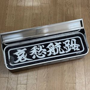 ★中古★トラック　ワンマン灯 ワンマン 灯のYahoo!オークション(旧ヤフオク!)の相場・価格を見る