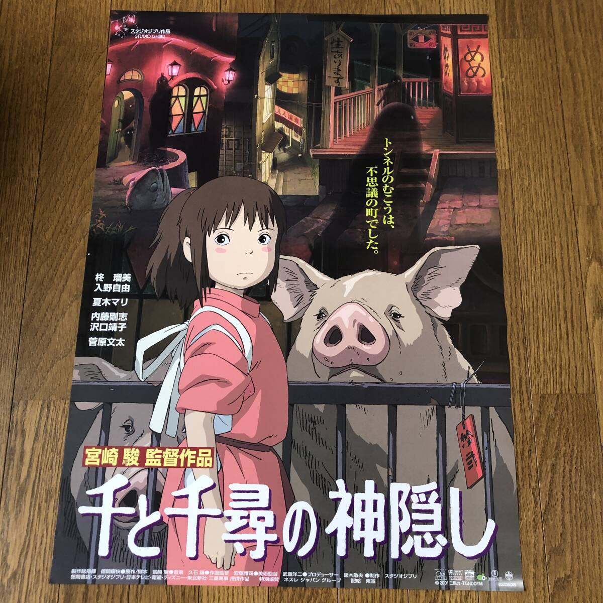 千と千尋の神隠し ポスターの値段と価格推移は？｜10件の売買データ 
