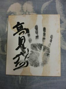 高見盛の値段と価格推移は？｜13件の売買データから高見盛の価値が