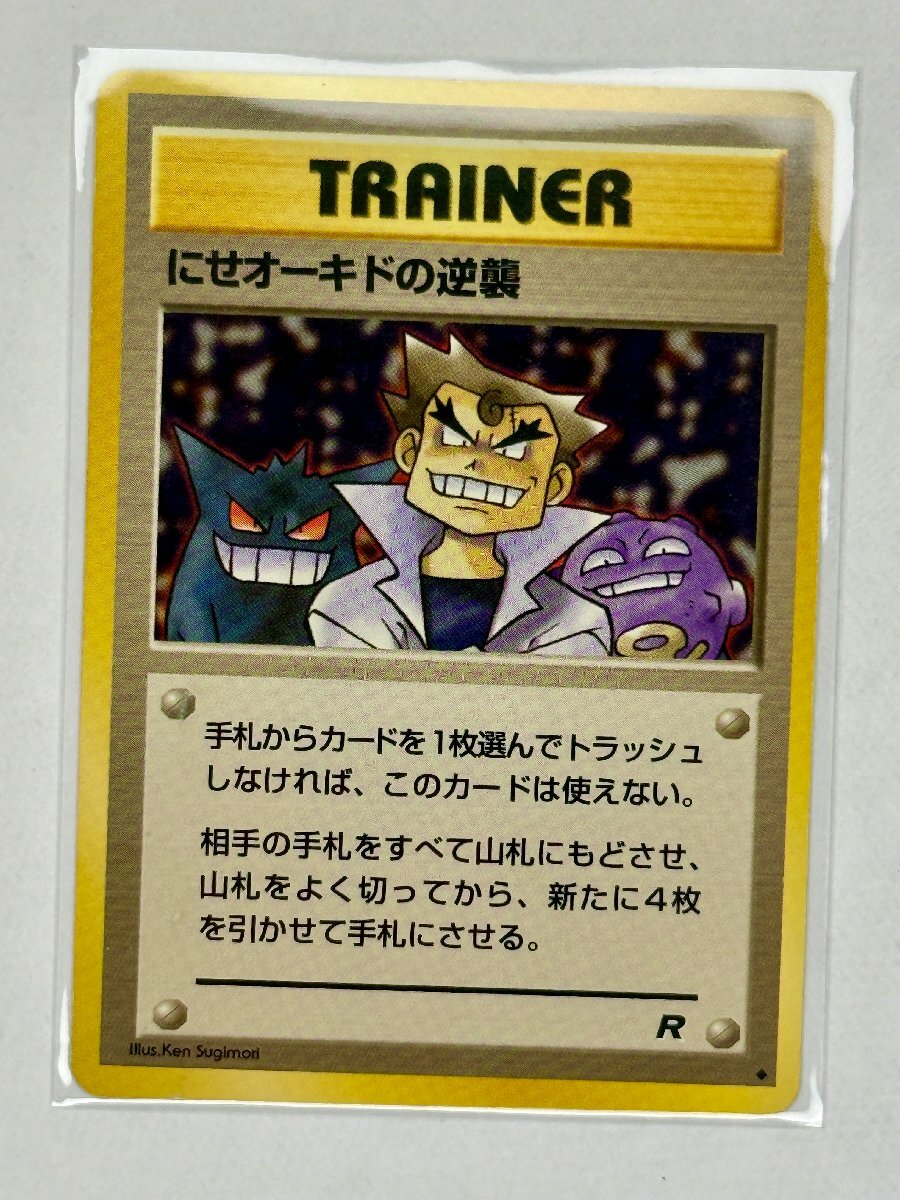 早い者勝ち　★にせオーキドの逆襲など　▪️旧裏★大人気TRAINER 3種類15枚 にせオーキドの逆襲の値段と価格推移は？｜17件の売買データからにせ