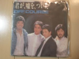 オフコース レコードの値段と価格推移は？｜115件の売買データからオフ