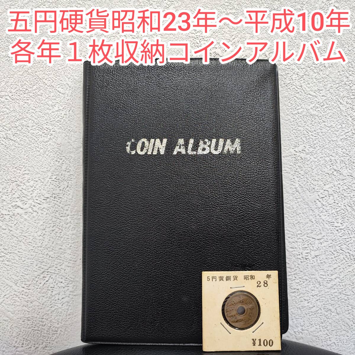 5円 昭和23年の値段と価格推移は？｜68件の売買データから5円 昭和23年