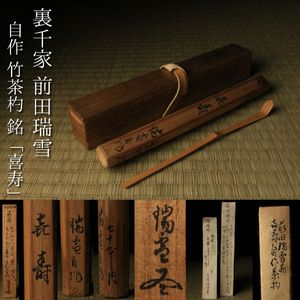 自作 茶杓のYahoo!オークション(旧ヤフオク!)の相場・価格を見る