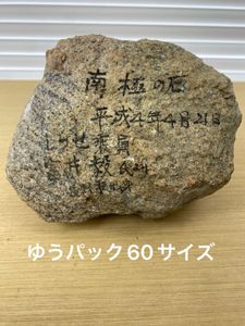 南極の石の値段と価格推移は？｜7件の売買データから南極の石の価値が