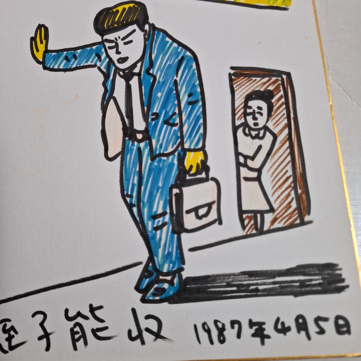 みんな大好き蛭子さん 蛭子能収 直筆カラー色紙 本物保証 (サイン