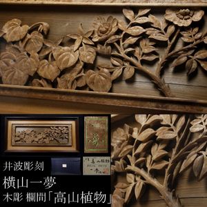 欄間 井波の値段と価格推移は？｜6件の売買データから欄間 井波の価値