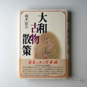 岡本彰の値段と価格推移は？｜2件の売買データから岡本彰の価値が