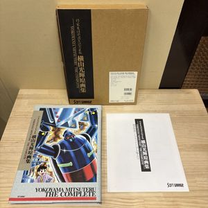 初版】 横山光輝原画集 YOKOYAMA MITSUTERU THE COMPLETE 限定特典