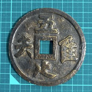 大黒 絵銭の値段と価格推移は？｜9件の売買データから大黒 絵銭の価値