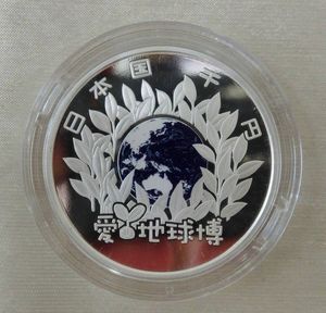 2005年日本国際博覧会 純銀の中古価格は10,414円｜記念硬貨の新品