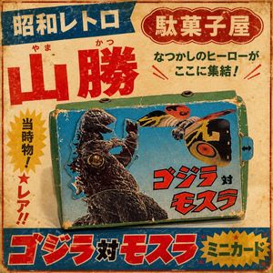 ゴジラ ミニカードの値段と価格推移は？｜33件の売買データからゴジラ