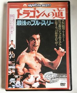 ドラゴンへの道 ブルースリーの値段と価格推移は？｜10件の売買データ