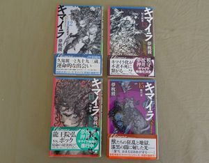 夢枕獏 キマイラの値段と価格推移は？｜18件の売買データから夢枕獏