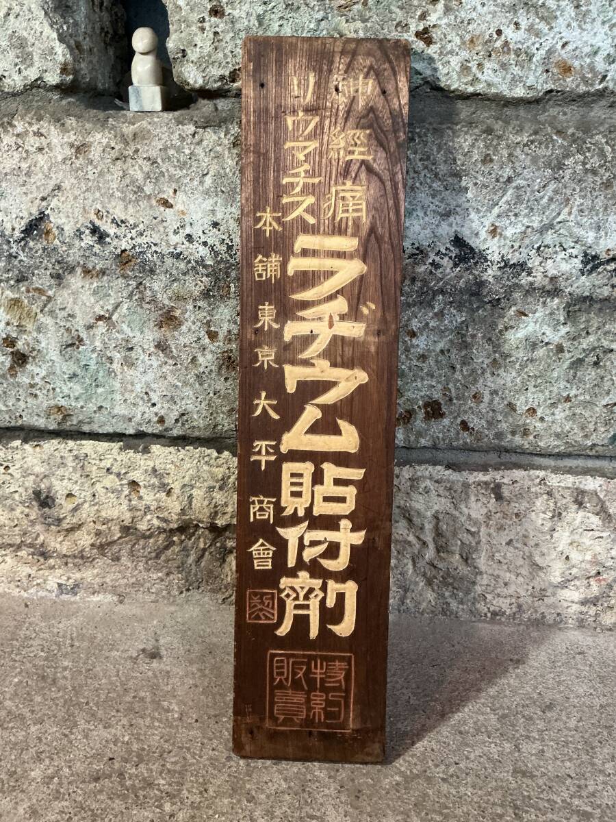 戦前木製看板の値段と価格推移は？｜5件の売買データから戦前木製看板