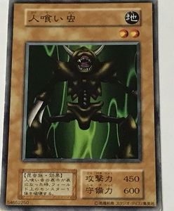 人喰い虫 遊戯王の値段と価格推移は？｜6件の売買データから人喰い虫