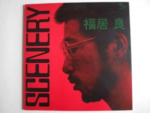 127位 和ジャズ　福居良　シーナリー　オリジナル　サイン入り　美品　Ryo Fukui, Scenery Orig