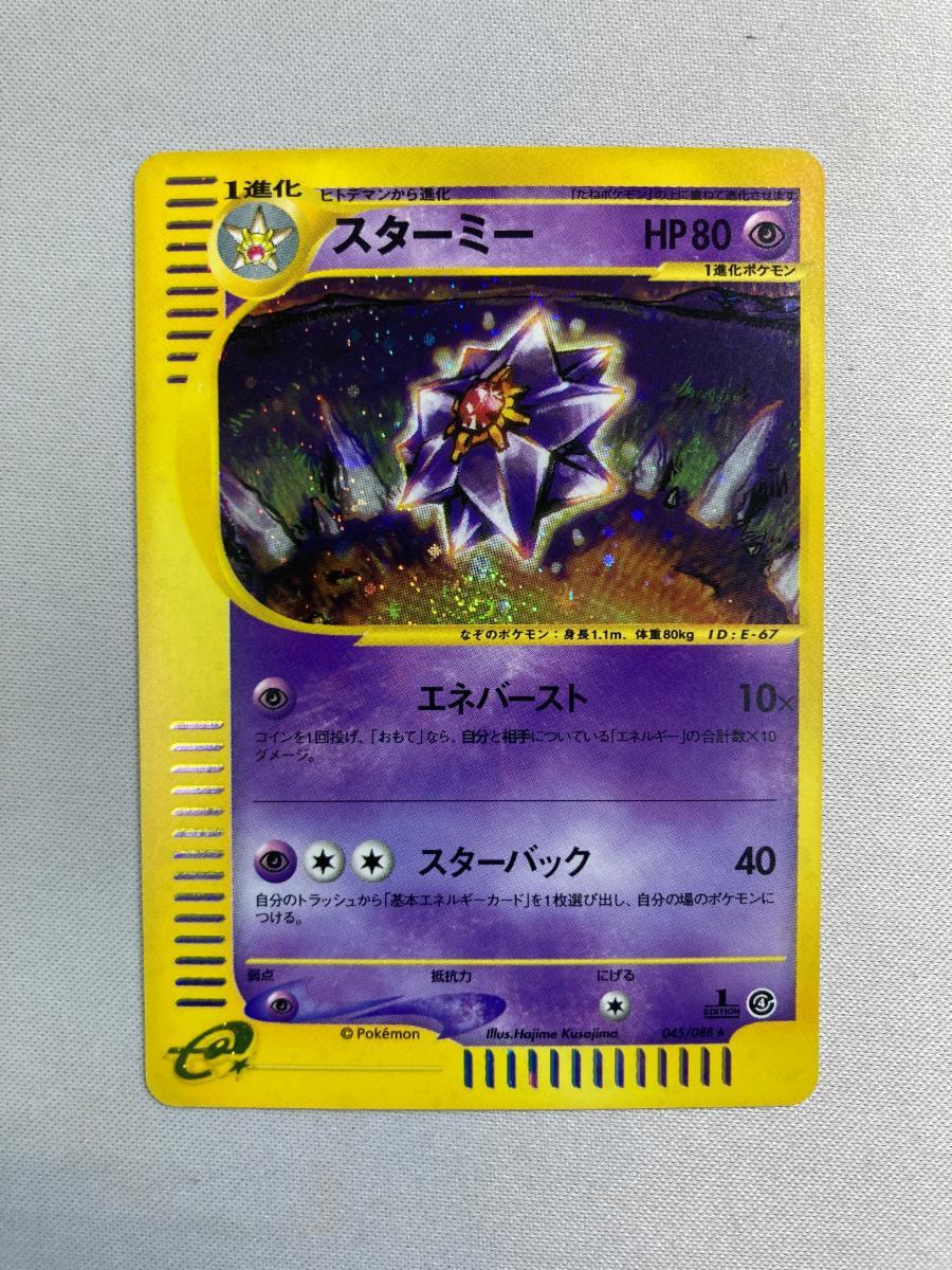 ポケモンカード スターミーの値段と価格推移は？｜90件の売買データ