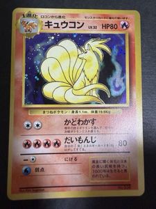 ポケモンカード 旧裏 キュウコンの値段と価格推移は？｜27件の売買