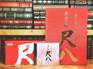 457位 日本の粋 尺八 五十人の心と至芸の世界 全102曲 ● CD全20枚 解説書付 全集揃 ほぼ未開封