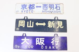 吊り下げサボの値段と価格推移は？｜7件の売買データから吊り下げサボ