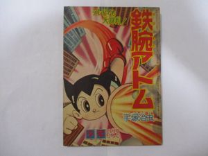 手塚治虫 『鉄腕アトム』「少年」昭和33年新年号付録（光文社）・初版