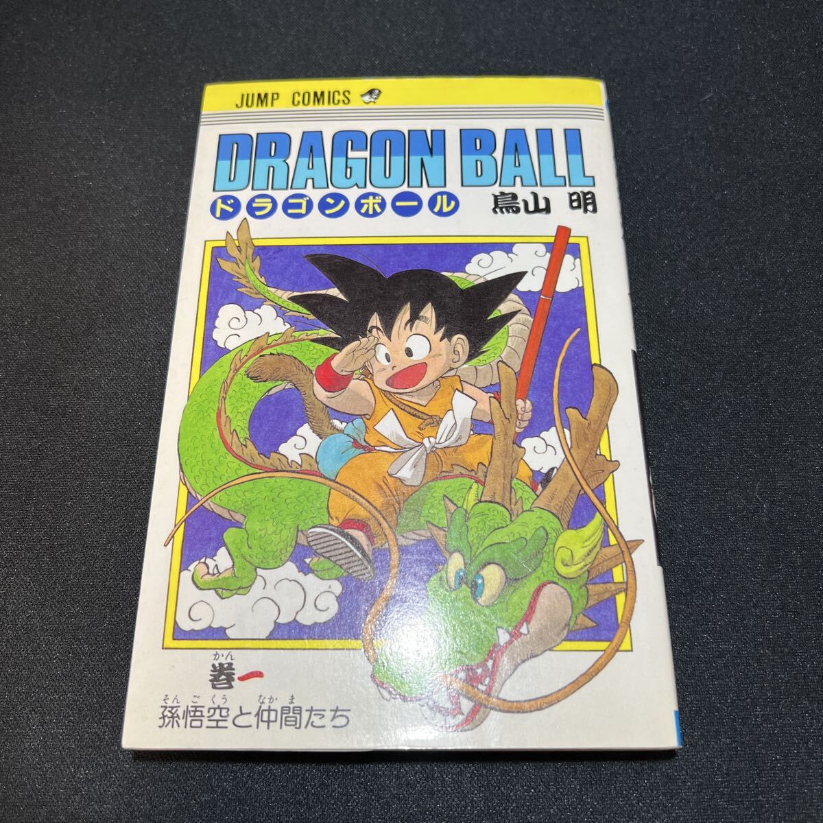 ドラゴンボール 1巻 初版の値段と価格推移は？｜45件の売買データから