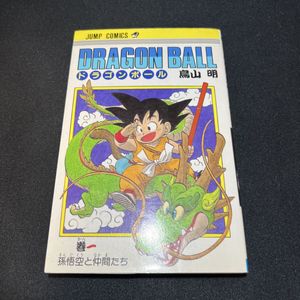 ドラゴンボール 1巻 初版の値段と価格推移は？｜48件の売買データから
