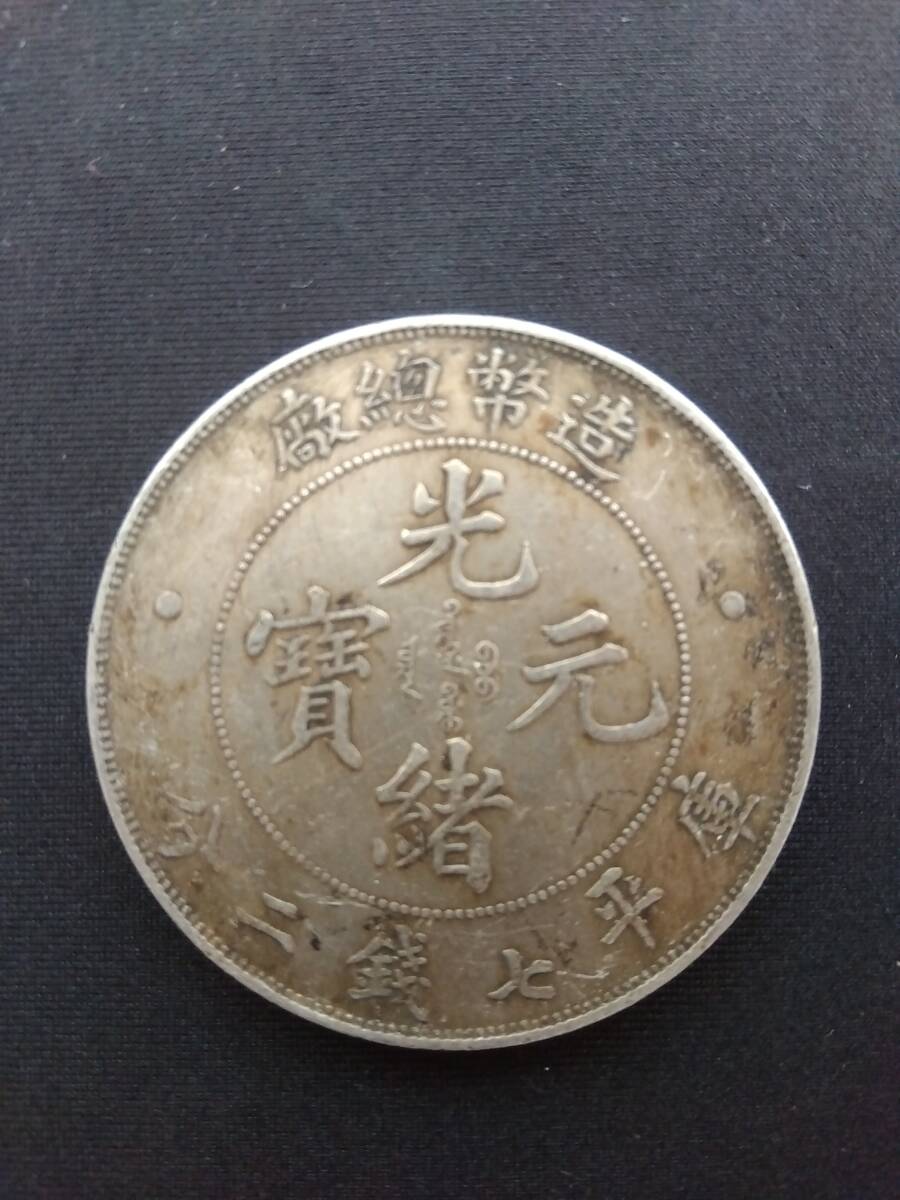 光緒元宝の値段と価格推移は？｜103件の売買データから光緒元宝の価値