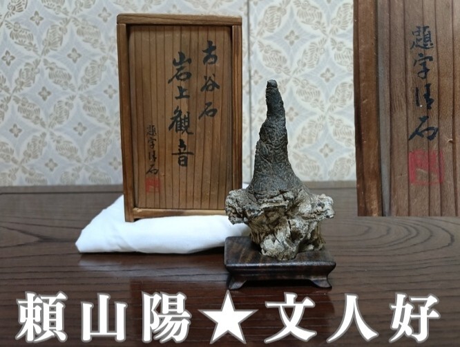 頼山陽の値段と価格推移は？｜45件の売買データから頼山陽の価値が