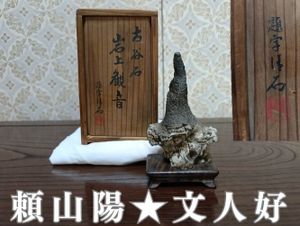 真作/頼山陽/三十六峰外史/七言絶句/三行書/掛軸/名家伝来AH-580 行書