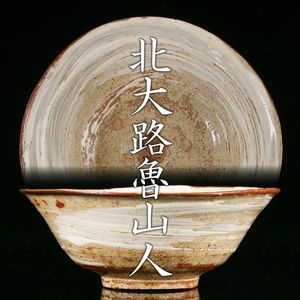 北大路魯山人 印の値段と価格推移は？｜10件の売買データから北大路