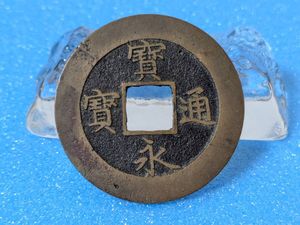 宝永通宝の値段と価格推移は？｜12件の売買データから宝永通宝の価値が