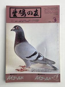 愛鳩の友の値段と価格推移は？｜20件の売買データから愛鳩の友の価値が