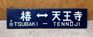 日本国有鉄道 プレートの値段と価格推移は？｜36件の売買データから