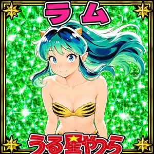 うる星やつら 同人の値段と価格推移は？｜11件の売買データからうる星