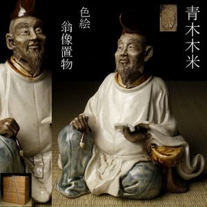青木木米 　色絵　お多福　人物像　置物　G　R5224 青木木米 置物の値段と価格推移は？｜5件の売買データから青木木米