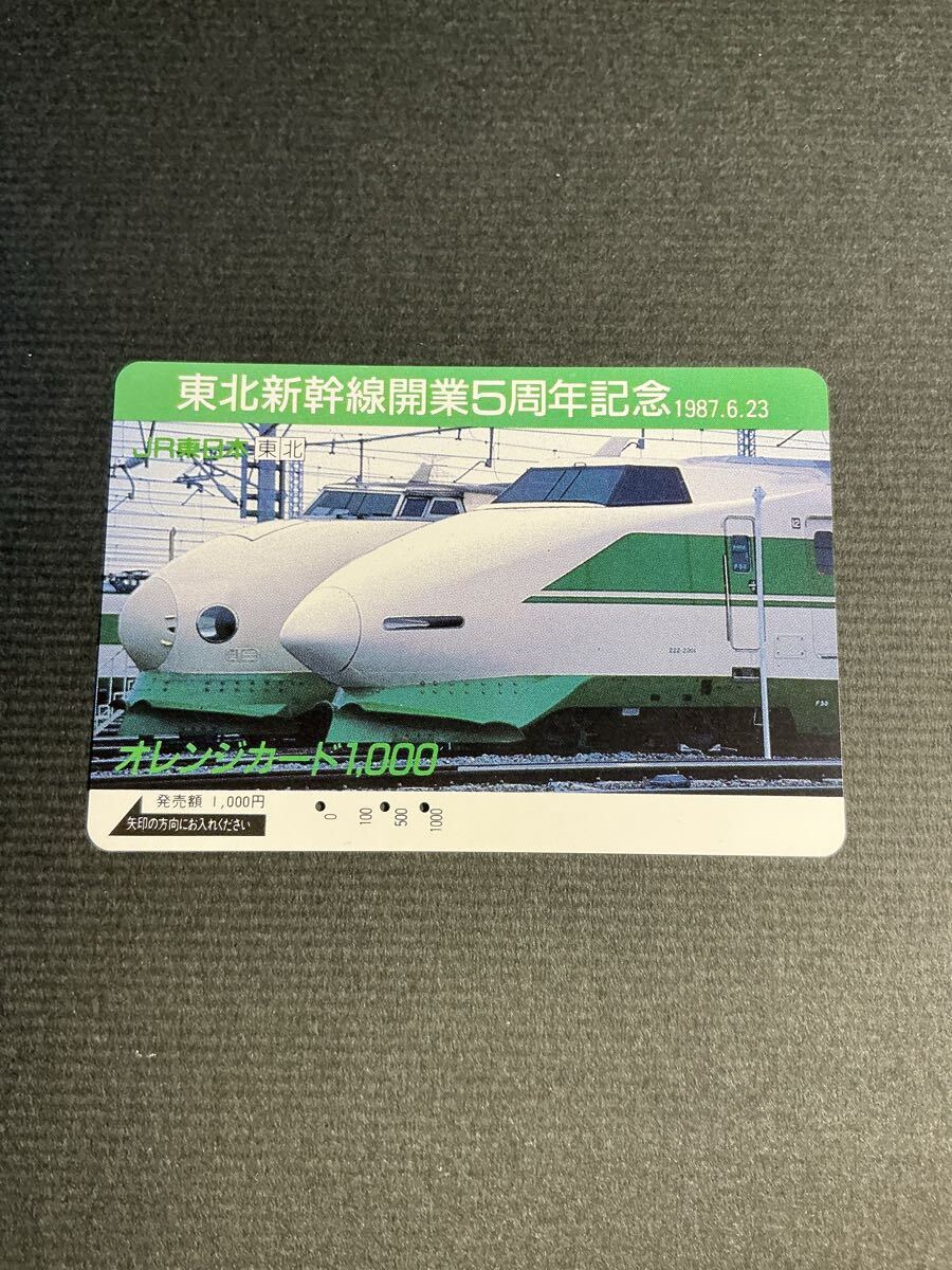 オレンジカード 東北新幹線の値段と価格推移は？｜7件の売買データから