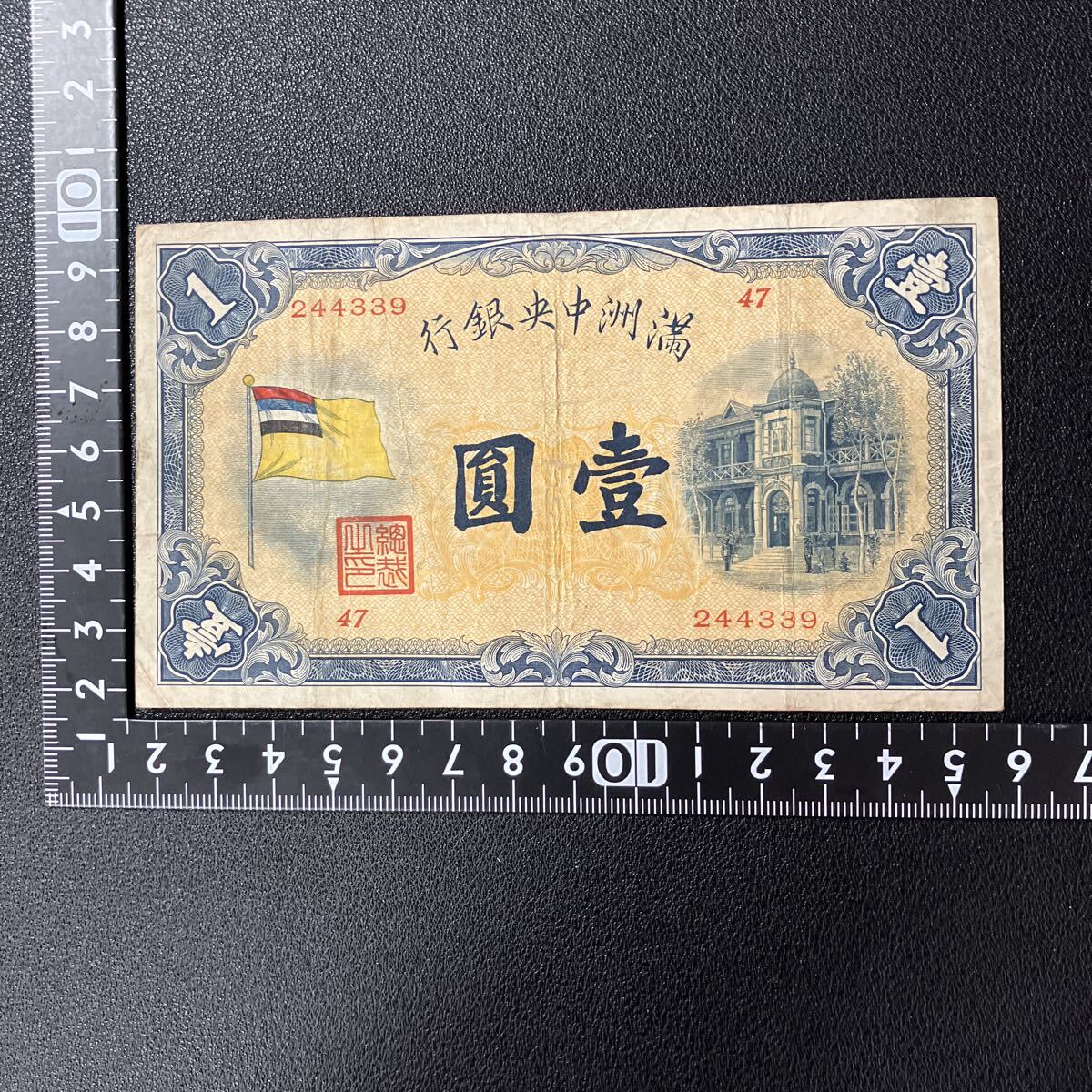 中国 満州中央銀行 旧紙幣 旧札 セット 満州中央銀行の値段と価格推移は？｜16件の売買データから満州中央銀行