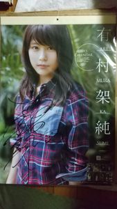有村架純サイン入りカレンダー 有村架純 カレンダーの値段と価格推移は？｜1件の売買データから有村架