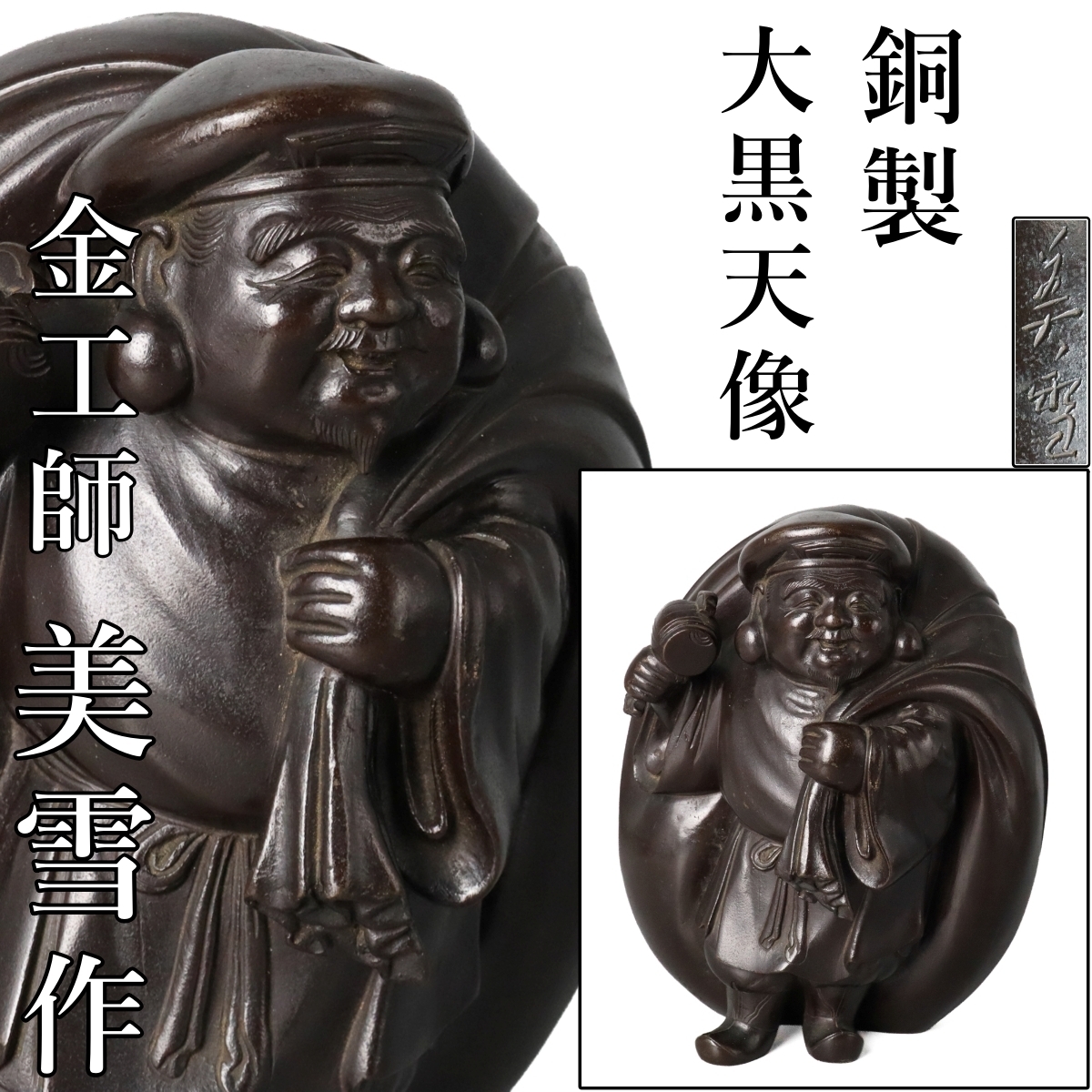 銅　ブロンズ　大黒様 銅 大黒天の値段と価格推移は？｜14件の売買データから銅 大黒天の価値