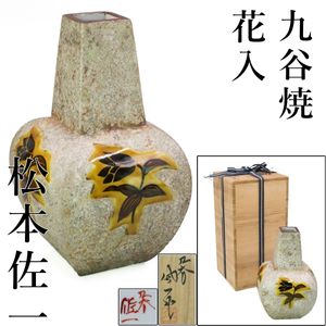 松本佐一 花瓶の値段と価格推移は？｜7件の売買データから松本佐一
