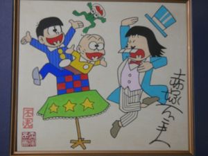 おそ松くん チビ太の値段と価格推移は？｜1件の売買データからおそ松